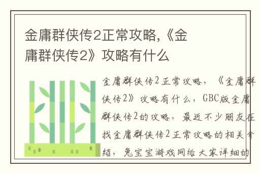 金庸群侠传2正常攻略,《金庸群侠传2》攻略有什么
