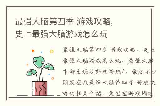 最强大脑第四季 游戏攻略,史上最强大脑游戏怎么玩