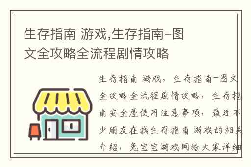 生存指南 游戏,生存指南-图文全攻略全流程剧情攻略