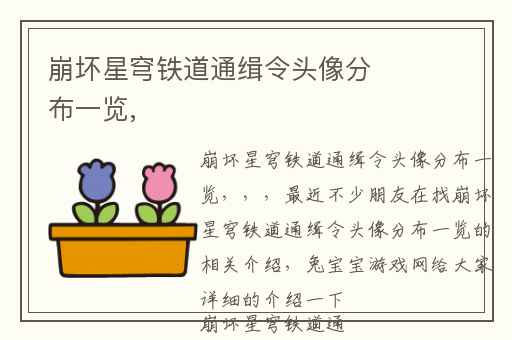 崩坏星穹铁道通缉令头像分布一览,