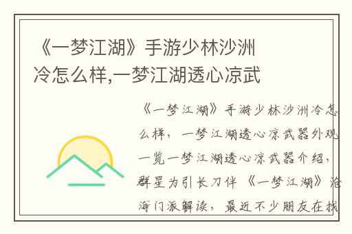 《一梦江湖》手游少林沙洲冷怎么样,一梦江湖透心凉武器外观一览一梦江湖透心凉武器介绍