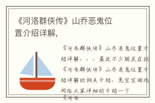 《河洛群侠传》山乔恶鬼位置介绍详解,