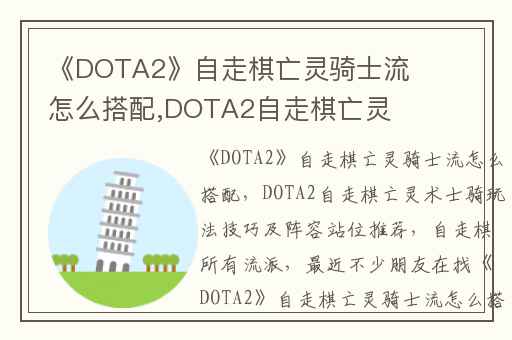 《DOTA2》自走棋亡灵骑士流怎么搭配,DOTA2自走棋亡灵术士骑玩法技巧及阵容站位推荐