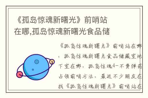 《孤岛惊魂新曙光》前哨站在哪,孤岛惊魂新曙光食品储藏室地下室在哪