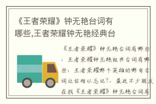 《王者荣耀》钟无艳台词有哪些,王者荣耀钟无艳经典台词有哪些