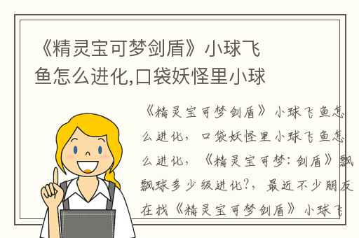 《精灵宝可梦剑盾》小球飞鱼怎么进化,口袋妖怪里小球飞鱼怎么进化