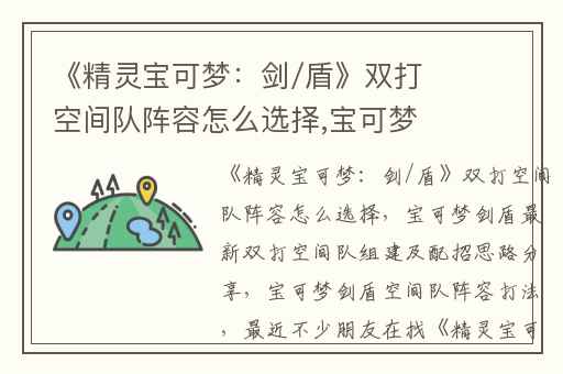 《精灵宝可梦：剑/盾》双打空间队阵容怎么选择,宝可梦剑盾最新双打空间队组建及配招思路分享