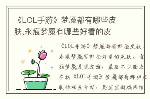 《LOL手游》梦魇都有哪些皮肤,永痕梦魇有哪些好看的皮肤