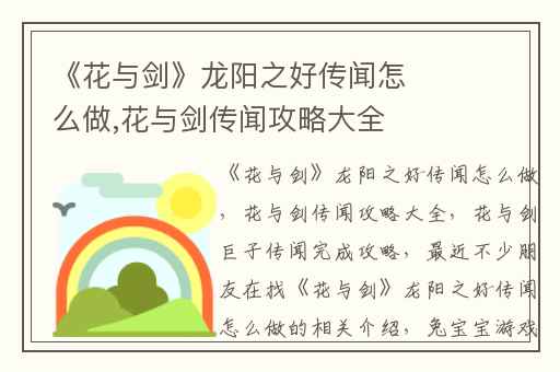 《花与剑》龙阳之好传闻怎么做,花与剑传闻攻略大全