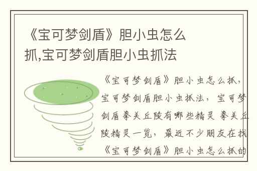 《宝可梦剑盾》胆小虫怎么抓,宝可梦剑盾胆小虫抓法