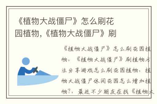 《植物大战僵尸》怎么刷花园植物,《植物大战僵尸》刷植物方法分享游戏怎么刷花园植物