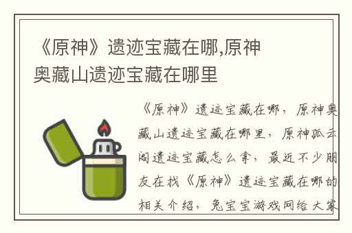 《原神》遗迹宝藏在哪,原神奥藏山遗迹宝藏在哪里