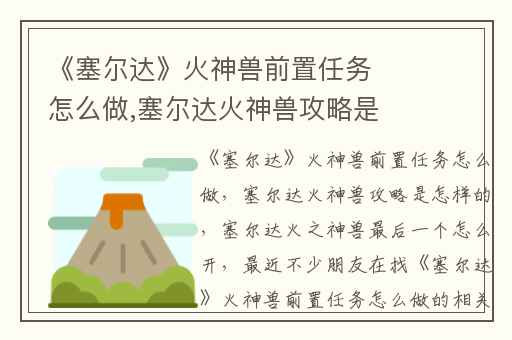 《塞尔达》火神兽前置任务怎么做,塞尔达火神兽攻略是怎样的