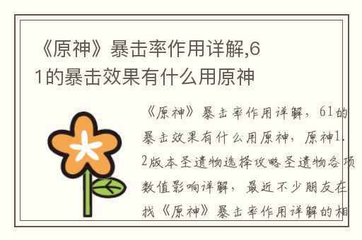 《原神》暴击率作用详解,61的暴击效果有什么用原神