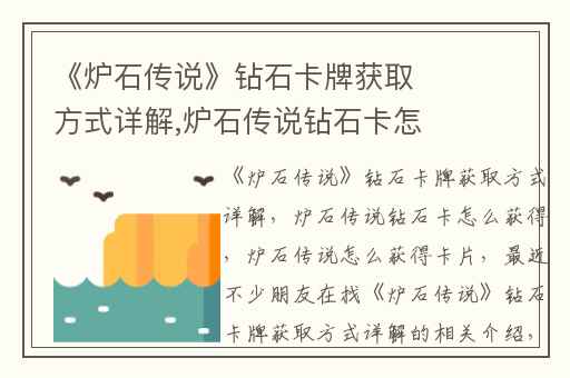 《炉石传说》钻石卡牌获取方式详解,炉石传说钻石卡怎么获得