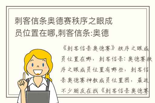 刺客信条奥德赛秩序之眼成员位置在哪,刺客信条:奥德赛秩序之眼成员位置有哪些