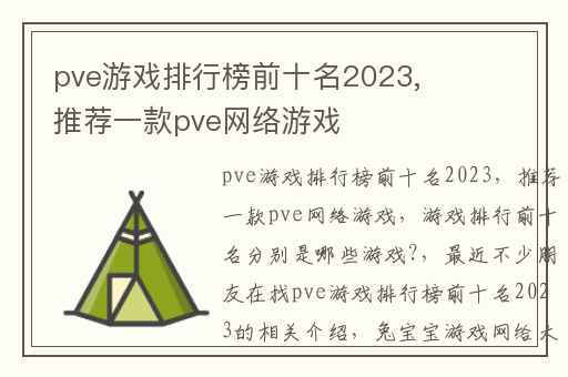 pve游戏排行榜前十名2023,推荐一款pve网络游戏