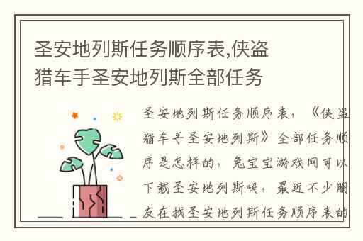圣安地列斯任务顺序表,侠盗猎车手圣安地列斯全部任务顺序是怎样的
