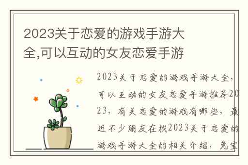 2023关于恋爱的游戏手游大全,可以互动的女友恋爱手游推荐2023