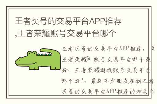 王者买号的交易平台APP推荐,王者荣耀账号交易平台哪个最好