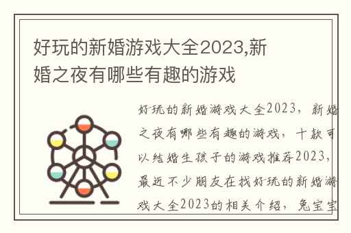 好玩的新婚游戏大全2023,新婚之夜有哪些有趣的游戏