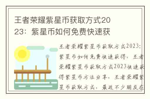 王者荣耀紫星币获取方式2023：紫星币如何免费快速获得,王者荣耀紫星币获取方式2023快速获得紫星币方法分享