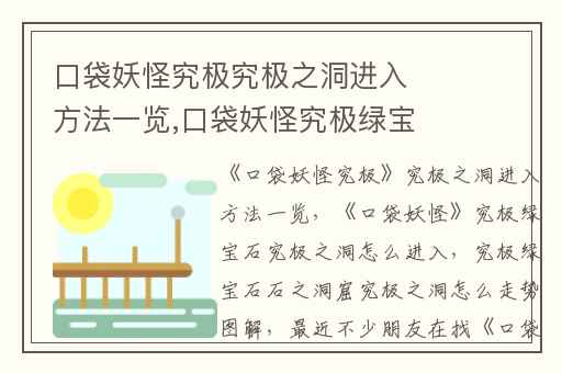 口袋妖怪究极究极之洞进入方法一览,口袋妖怪究极绿宝石究极之洞怎么进入