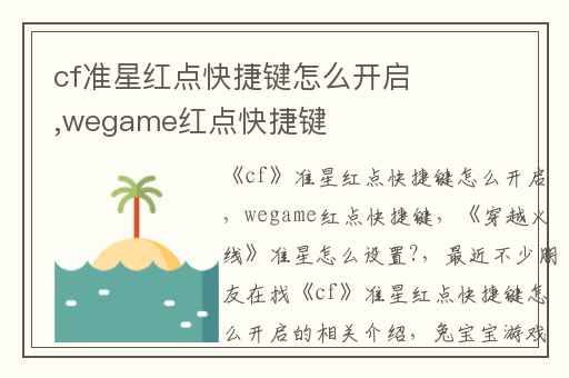cf准星红点快捷键怎么开启,wegame红点快捷键