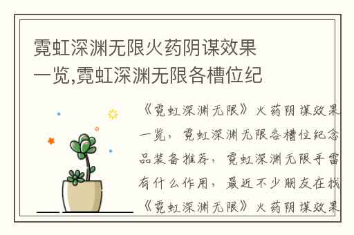 霓虹深渊无限火药阴谋效果一览,霓虹深渊无限各槽位纪念品装备推荐