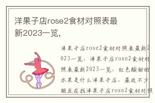 洋果子店rose2食材对照表最新2023一览,