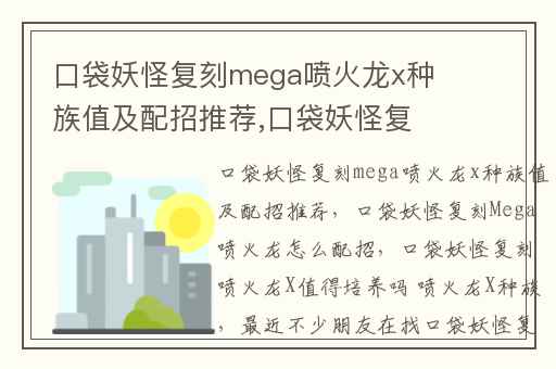 口袋妖怪复刻mega喷火龙x种族值及配招推荐,口袋妖怪复刻Mega喷火龙怎么配招