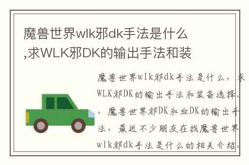 魔兽世界wlk邪dk手法是什么,求WLK邪DK的输出手法和装备选择。