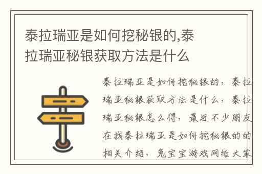 泰拉瑞亚是如何挖秘银的,泰拉瑞亚秘银获取方法是什么