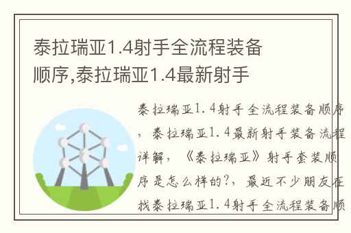 泰拉瑞亚1.4射手全流程装备顺序,泰拉瑞亚1.4最新射手装备流程详解