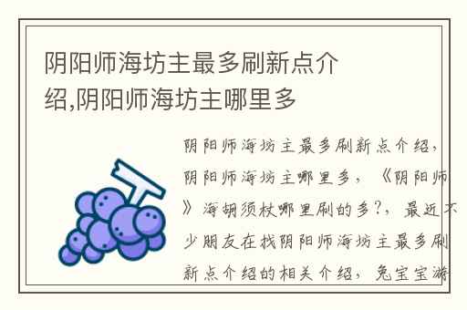 阴阳师海坊主最多刷新点介绍,阴阳师海坊主哪里多