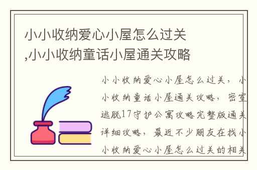 小小收纳爱心小屋怎么过关,小小收纳童话小屋通关攻略