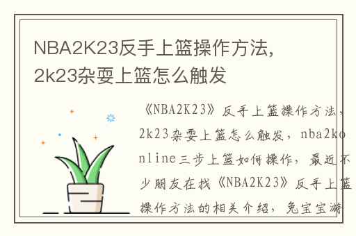 NBA2K23反手上篮操作方法,2k23杂耍上篮怎么触发