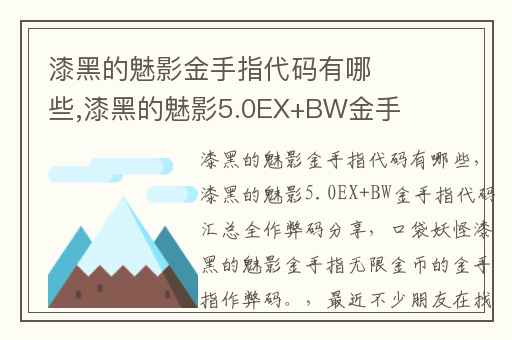 漆黑的魅影金手指代码有哪些,漆黑的魅影5.0EX+BW金手指代码汇总全作弊码分享