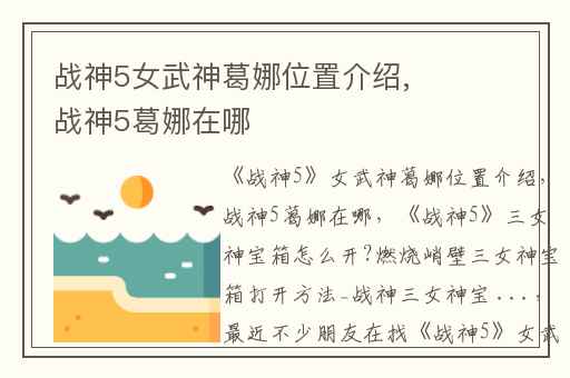 战神5女武神葛娜位置介绍,战神5葛娜在哪