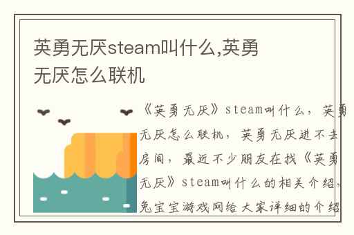 英勇无厌steam叫什么,英勇无厌怎么联机