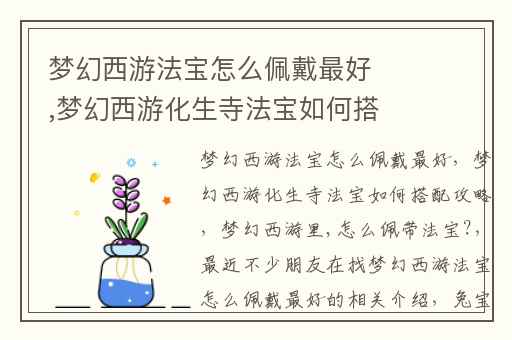 梦幻西游法宝怎么佩戴最好,梦幻西游化生寺法宝如何搭配攻略