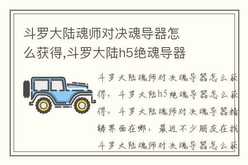 斗罗大陆魂师对决魂导器怎么获得,斗罗大陆h5绝魂导器怎么获得