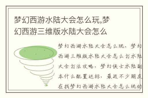 梦幻西游水陆大会怎么玩,梦幻西游三维版水陆大会怎么打水陆大会打法攻略