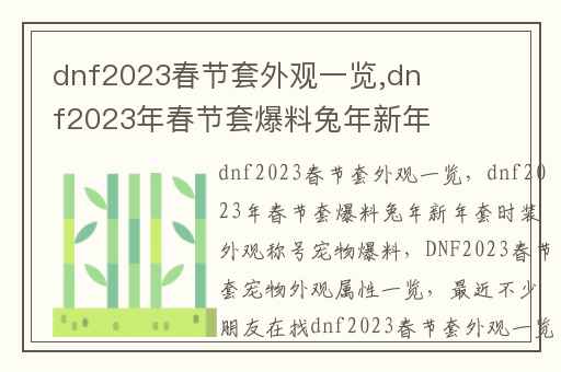dnf2023春节套外观一览,dnf2023年春节套爆料兔年新年套时装外观称号宠物爆料