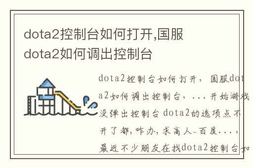 dota2控制台如何打开,国服dota2如何调出控制台