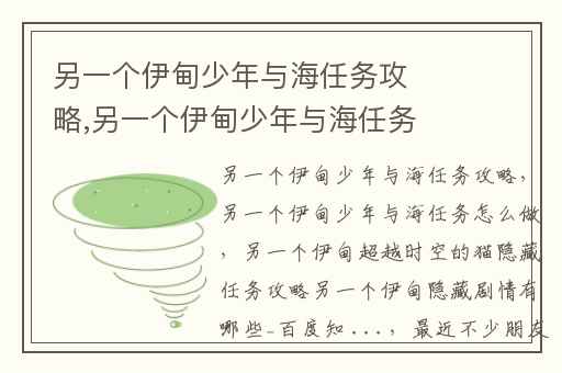 另一个伊甸少年与海任务攻略,另一个伊甸少年与海任务怎么做