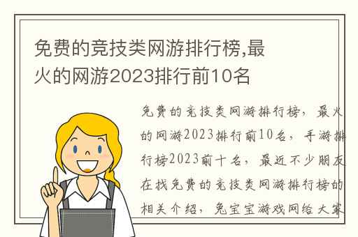 免费的竞技类网游排行榜,最火的网游2023排行前10名