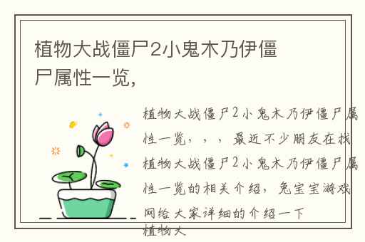 植物大战僵尸2小鬼木乃伊僵尸属性一览,