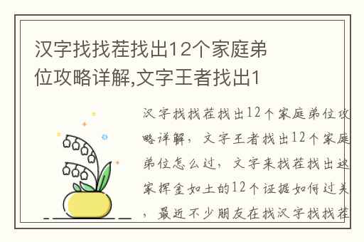 汉字找找茬找出12个家庭弟位攻略详解,文字王者找出12个家庭弟位怎么过