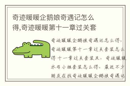 奇迹暖暖企鹅娘奇遇记怎么得,奇迹暖暖第十一章过关套装怎么得 十一章过关套装及